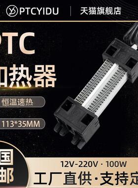 PTCYIDU12V~220V100W陶瓷PTC恒温电加热器发热片暖风机配件54A1L
