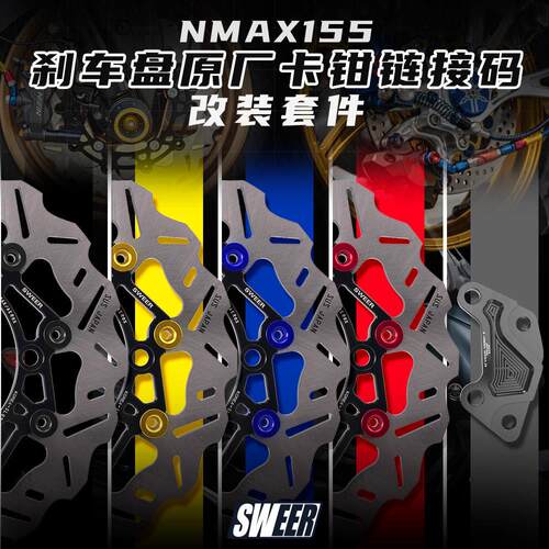 267MM刹车盘适用NMAX155前轮浮动盘刹车 碟刹盘 原厂卡钳转接码