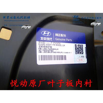 北京现代悦动原厂左前轮右前内衬叶子板内衬前轮挡泥板前车轮护板