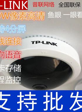 TP-LINK鱼眼全景无线 线摄影机500W摄像机语音500万高清监控IPC55