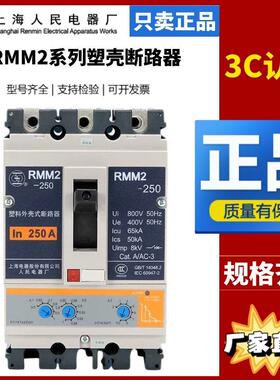 原装上海人民电器厂上联塑壳断路器RMM2-250/3400 100/630A/1250A