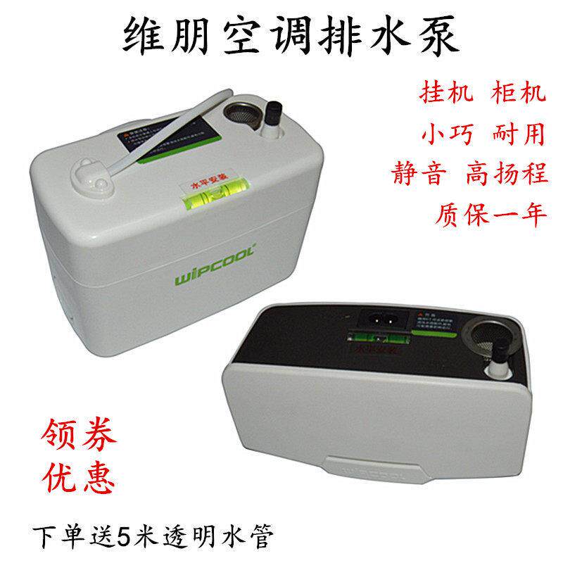 维朋空调排水泵PC-24A/40A智能静音排水器壁挂机柜机冷凝水提升泵