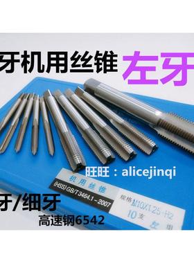 哈尔滨左牙反牙细牙机用丝攻锥M25M26M27M28M30M32X1*1.5*2*3*3.5