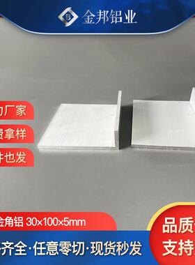 角铝30*100*5mm 铝合金不等边L型90度直角铝30x100x5mm氧化铝型材