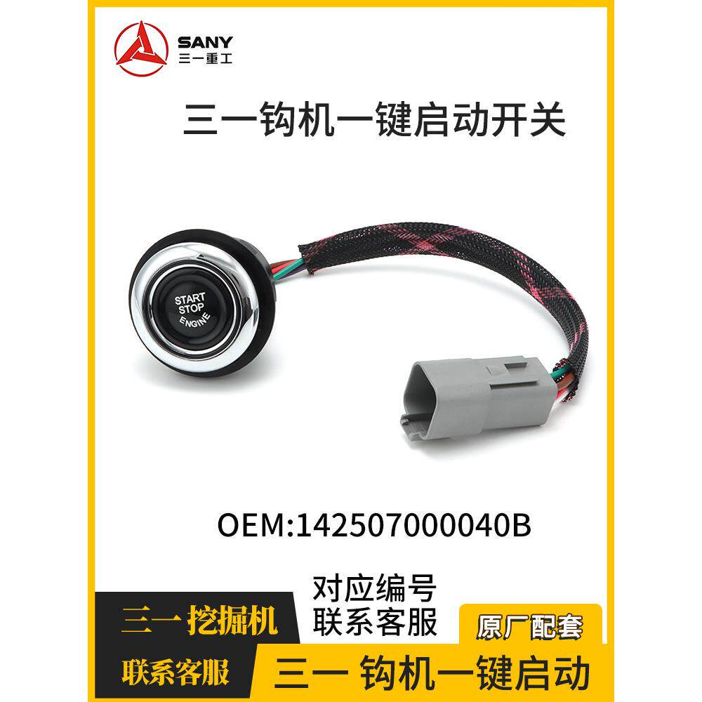 三一钩机挖掘机一键启动点火开关按钮按键原厂配件SY55 60 65 75