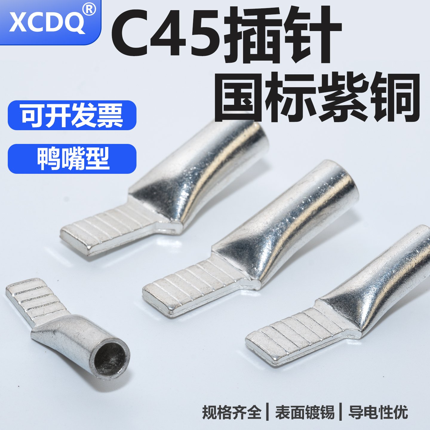 国标紫铜C45鸭嘴鼻接线端子