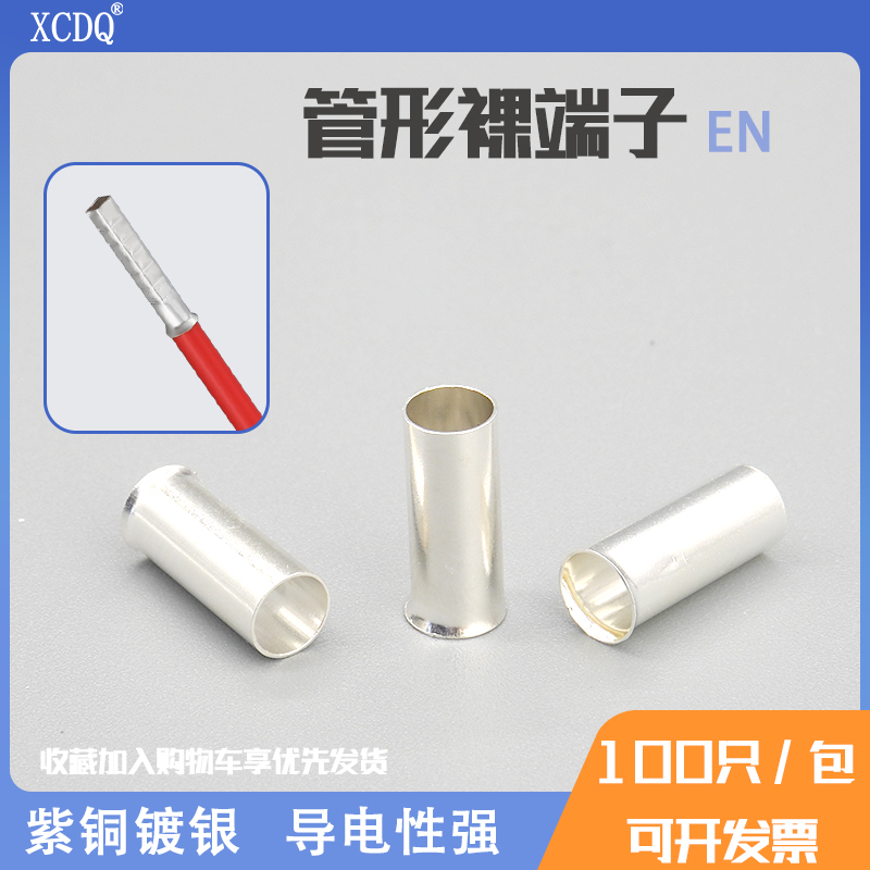EN0508管型裸端子EN4009紫铜镀银管形铜鼻子冷压接线端子EN10-12