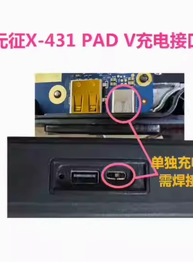 元征 X431pad V 汽车电脑诊断仪尾插TYPEC充电接口usb维修配件