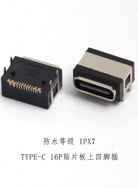 TYPE-C母座16P板上防水接口7级防水连接器IPX67高速充电口正反插