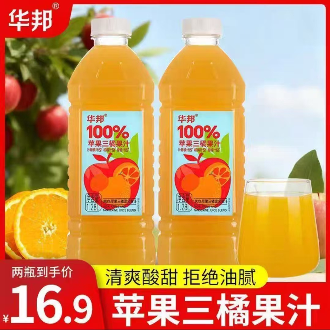 正品 华邦100%苹果三橘果汁1.28L*2大瓶实惠装 厂家直销