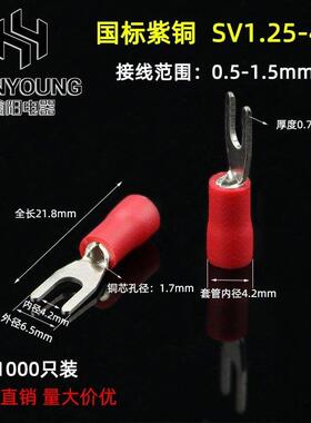 SV1.25-4S 国标紫铜0.7厚度 叉形冷压接线 线端子 加厚 1000祇