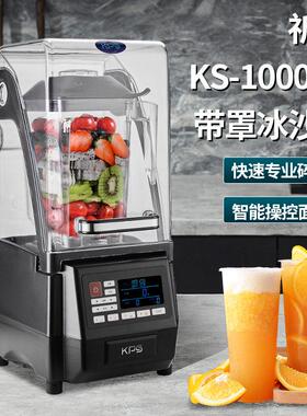 祈和KS-10000D冰沙机破壁机商用带罩静音连锁冰沙机配件奶茶店