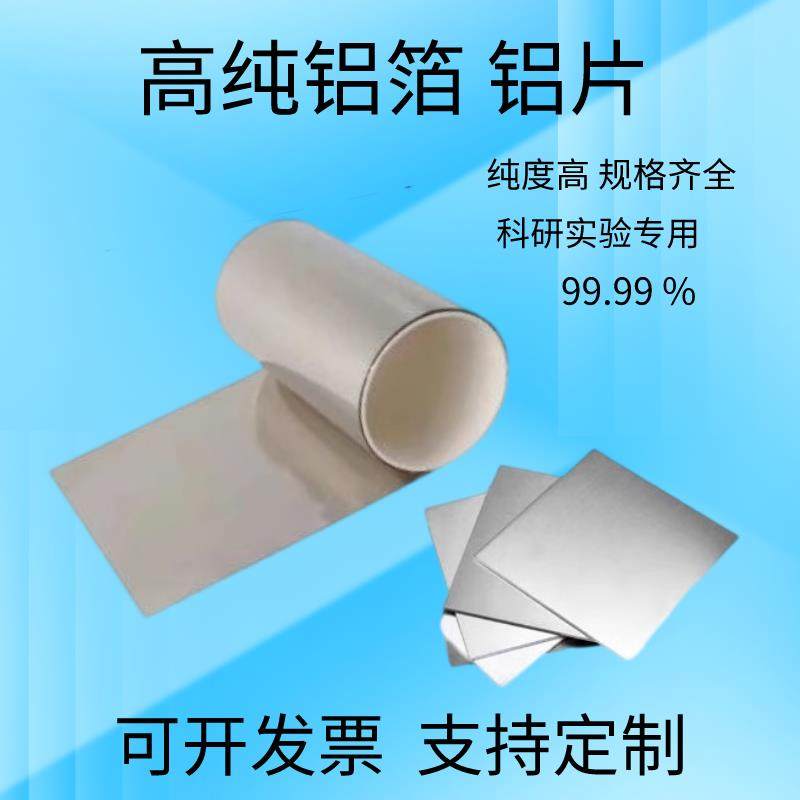 高纯铝箔铝片铝带铝条科研实验专用超薄 0.006mm-1.0mm 宽度200mm