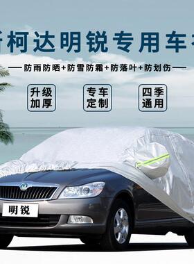 12/13年14/2015老款Skoda通用车罩车罩防尘防晒防雨水汽车套