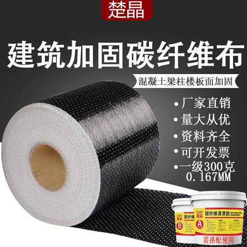 300g碳纤维布加固建筑工程房屋桥梁结构楼板裂缝修补碳纤维布加固