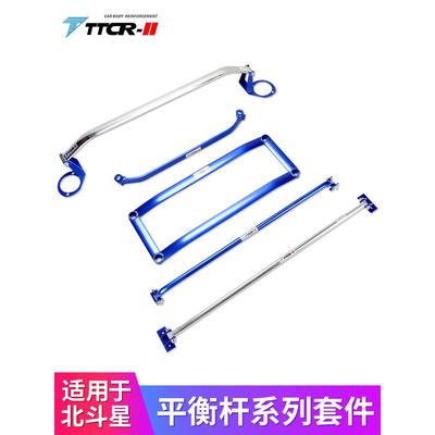 TTCR-II适用北斗星平衡杆顶吧爱迪尔前后拉杆底盘加强件汽车改装
