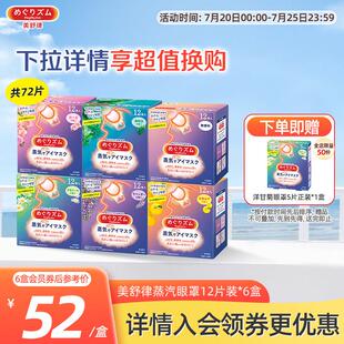 花王美舒律蒸汽眼罩蒸汽贴放松眼部放松肩颈热敷贴合12片*6盒