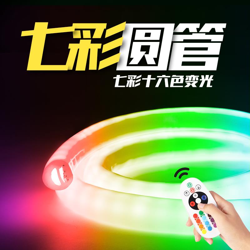 圆管360度霓虹灯带七彩变色彩色led灯条五彩防水RGB招牌户外220V