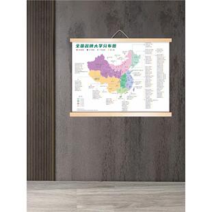 全国名牌大学分布图，大学生双一流重点985211高校实木卷轴挂画