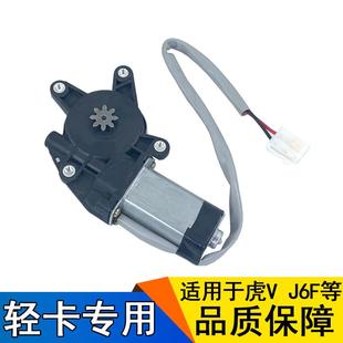 适用解放虎v玻璃升降器电机虎vh轻卡j6f电动升降器一汽青岛配件
