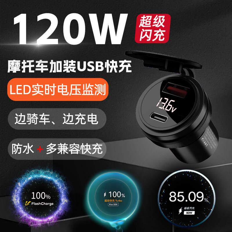 120w机车改装USB充电口汽车加装12V转换手机充电器快充防水踏板