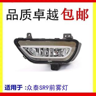 配件 左右前保险杠防雾灯罩 适用于众泰SR9前雾灯总成 前杠照明灯