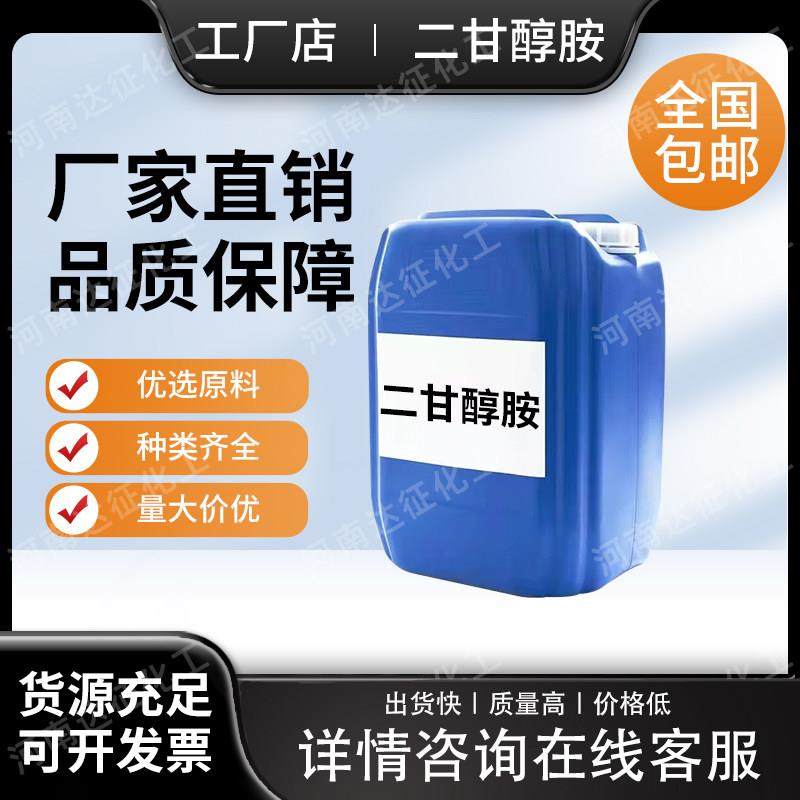 二甘醇胺切削液表面活性剂润滑剂气体剂吸收清洗剂乳化剂二甘醇胺,工业油品/胶粘/化学/实验室用品,表面活性剂,淘宝优惠券,粉丝福利购,淘宝优惠卷