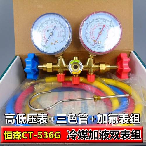 正品恒森CT-536G 雪种 冷媒加液双表组 高低压表 三色管 加氟表组