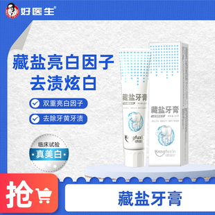 好医生康复新藏盐牙膏美白去烟渍茶渍抑制牙菌斑不含氟官方正品