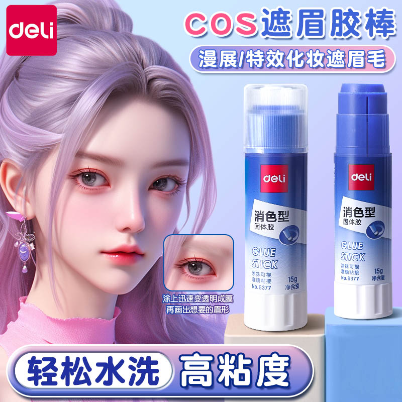 得力遮眉胶棒胶棒cos手工