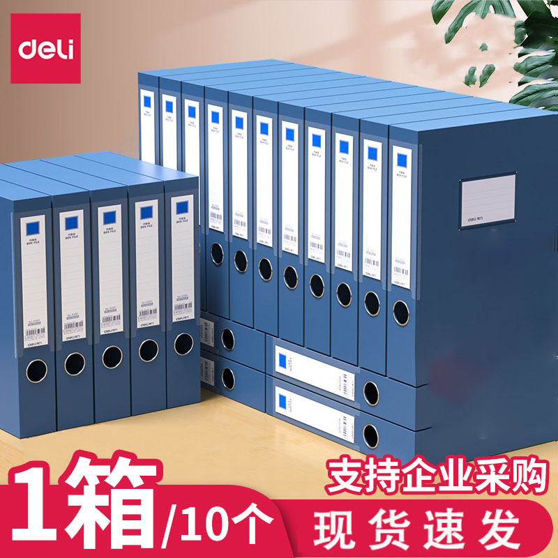 【10个装】得力加厚档案盒塑料文件盒A4资料盒文件夹档案袋收纳文件架收纳凭证办公用品55mm大容量PP批发