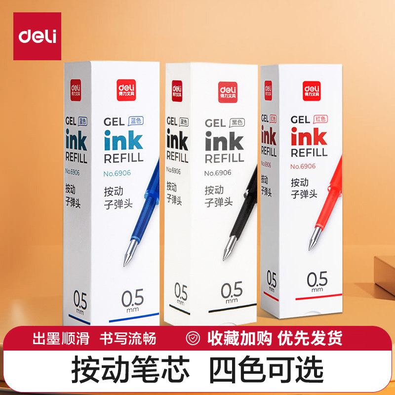 得力按动笔笔芯弹簧头中性笔替芯0.5mm黑色蓝红墨蓝按动子弹头学生用商务办公签字笔水笔用文具书写工具6906