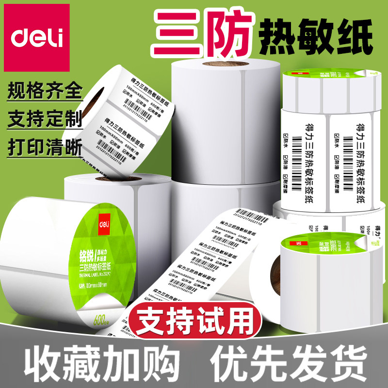 得力热敏打印纸三防热敏标签纸热敏纸40 30 50 60 70 80 100x100贴纸不干胶快递单超市电子称纸条码纸打印机