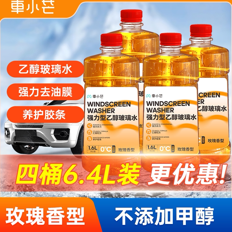车小芒4大桶乙醇强力玫瑰香型防冻玻璃水防冻去污汽车玻璃雨刮精