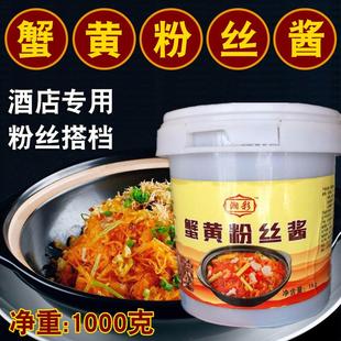 湘彩蟹黄粉丝酱海皇干捞粉丝酱蚂蚁上树明档酒店专用2斤出25份菜
