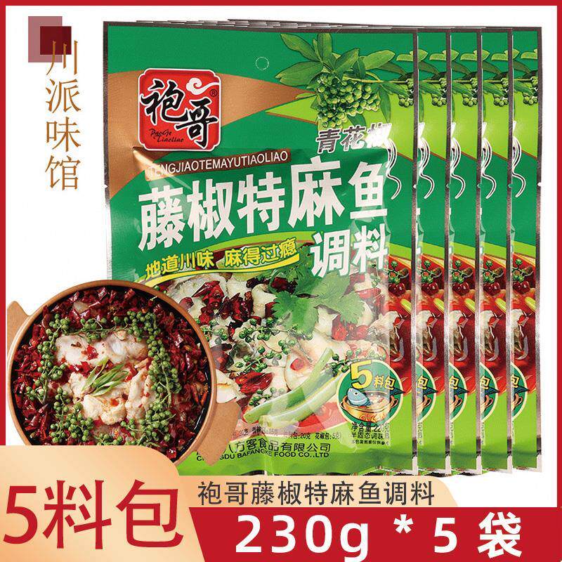 袍哥藤椒特麻鱼调料230g*3袋四川特麻青花椒鱼调料重庆麻辣水煮鱼