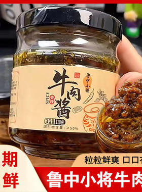 鲁中小将牛肉酱拌饭酱香辣牛肉酱即食五香牛肉拌面酱料麻辣调味料