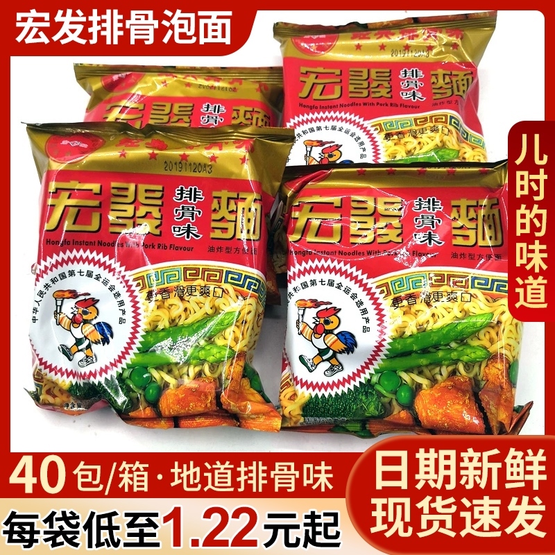 宏发泡面火锅面面饼排骨面童年回忆方便面40包老牌宏發泡面干脆面