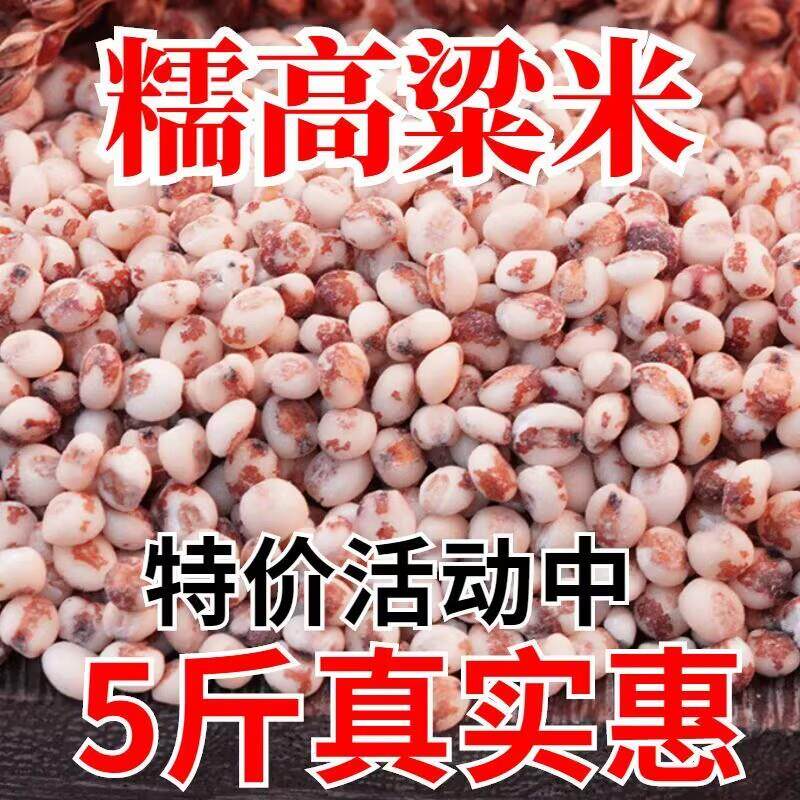 新糯高粱米 5斤农家去皮高粱米 红高粱 粘黏高粱米杂粮粗粮