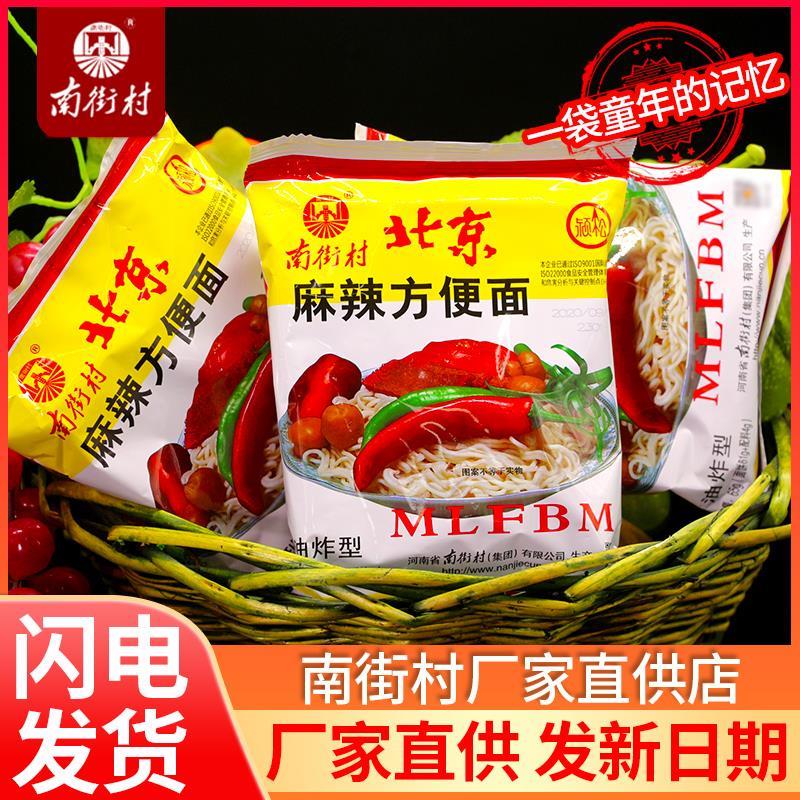 南街村老北京方便面河南特产整箱袋装泡面65g麻辣包邮干吃干脆面