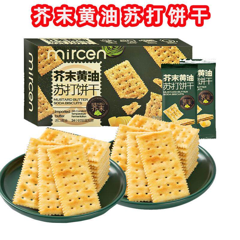 芥末黄油苏打饼干mircen麦程盒装蓬松酥脆咸味芥辣味非油炸饼干