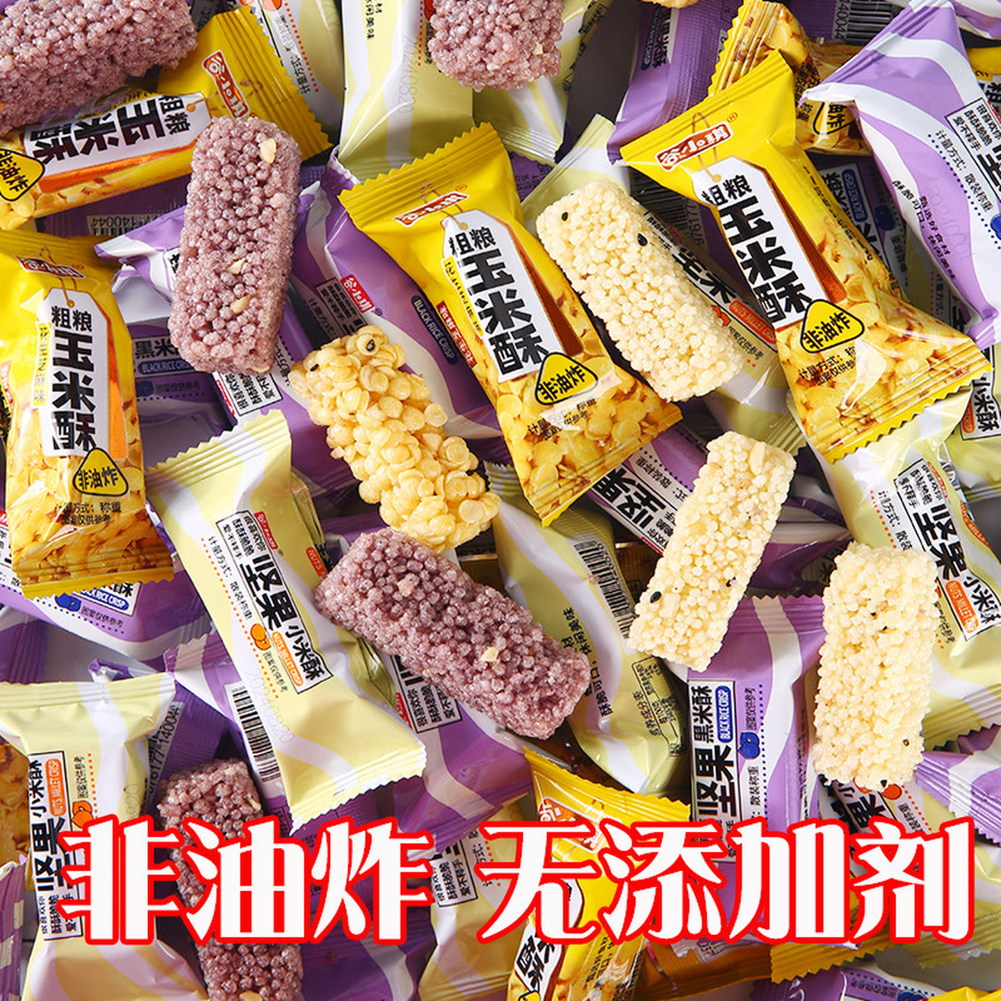 小米酥粗粮玉米酥零食小吃米花糖黑米坚果网红解馋独立装儿童食品
