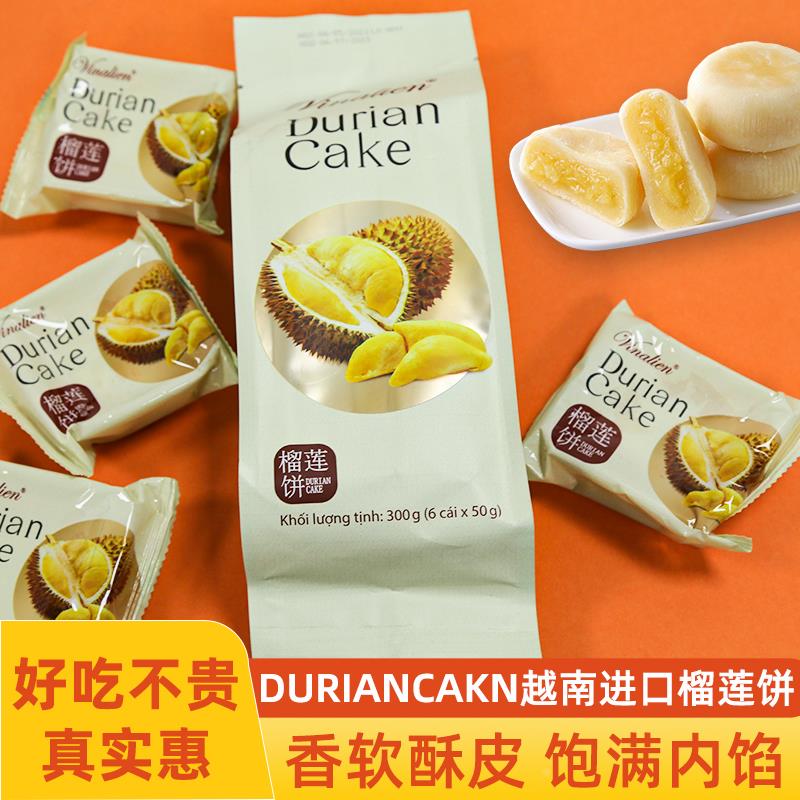 维纳莲榴莲饼越南进口榴莲酥糕点休闲零食早餐V袋装300克