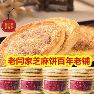 山西柳林特产老闫家芝麻饼柳林香酥芝麻饼酥脆饼1包10个全国包邮