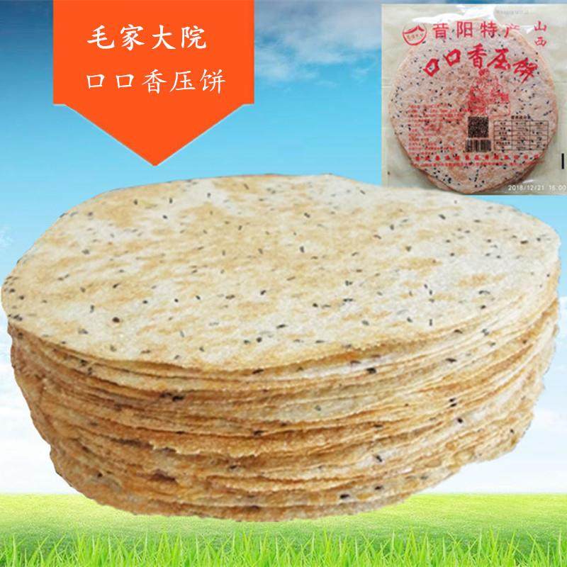 山西够晋压饼昔阳毛家大院压饼特产口口香咸香黑芝麻花椒叶薄脆饼