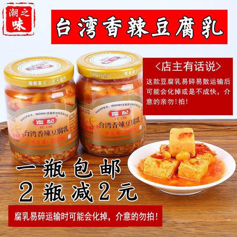 富记台湾米酱香辣豆腐乳下饭豆腐乳台湾豆腐乳一瓶净重250克包邮