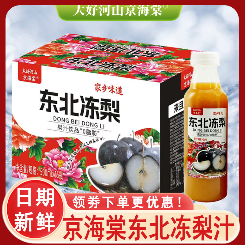 京海棠东北冻梨汁原浆饮料浓缩水果碳酸硬料特产瓶装整箱旗舰店