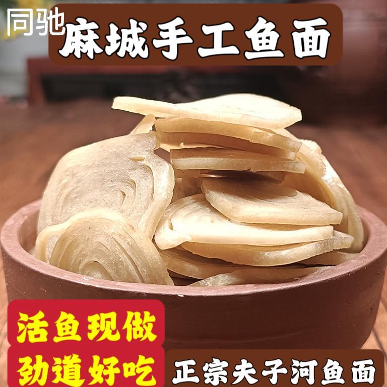 鱼面湖北特产麻城手擀捶鱼面手工制作正宗夫子河奎鱼月子面火锅面