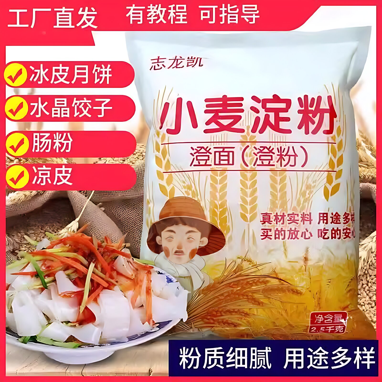 志龙凯澄面小麦淀粉澄粉水晶虾饺凉皮水晶月饼肠粉专用粉家用青团