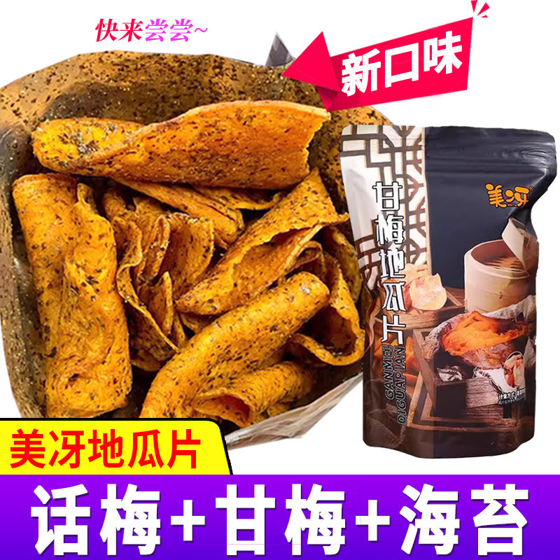 甘梅地瓜片海苔味薄脆红薯片香脆网红追剧小零食脆片即食袋装小吃